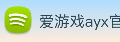 爱游戏ayx官方登录入口 logo